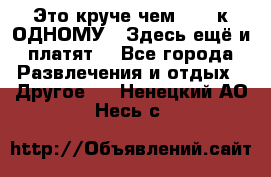 Это круче чем “100 к ОДНОМУ“. Здесь ещё и платят! - Все города Развлечения и отдых » Другое   . Ненецкий АО,Несь с.